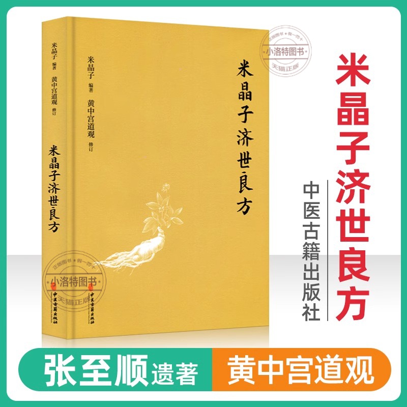 官方正版 米晶子济世良方 黄中宫道观精装新版米晶子张至顺道长作品全新修订版八部金刚炁体源流疏通经络健康道家养生功法书籍正版