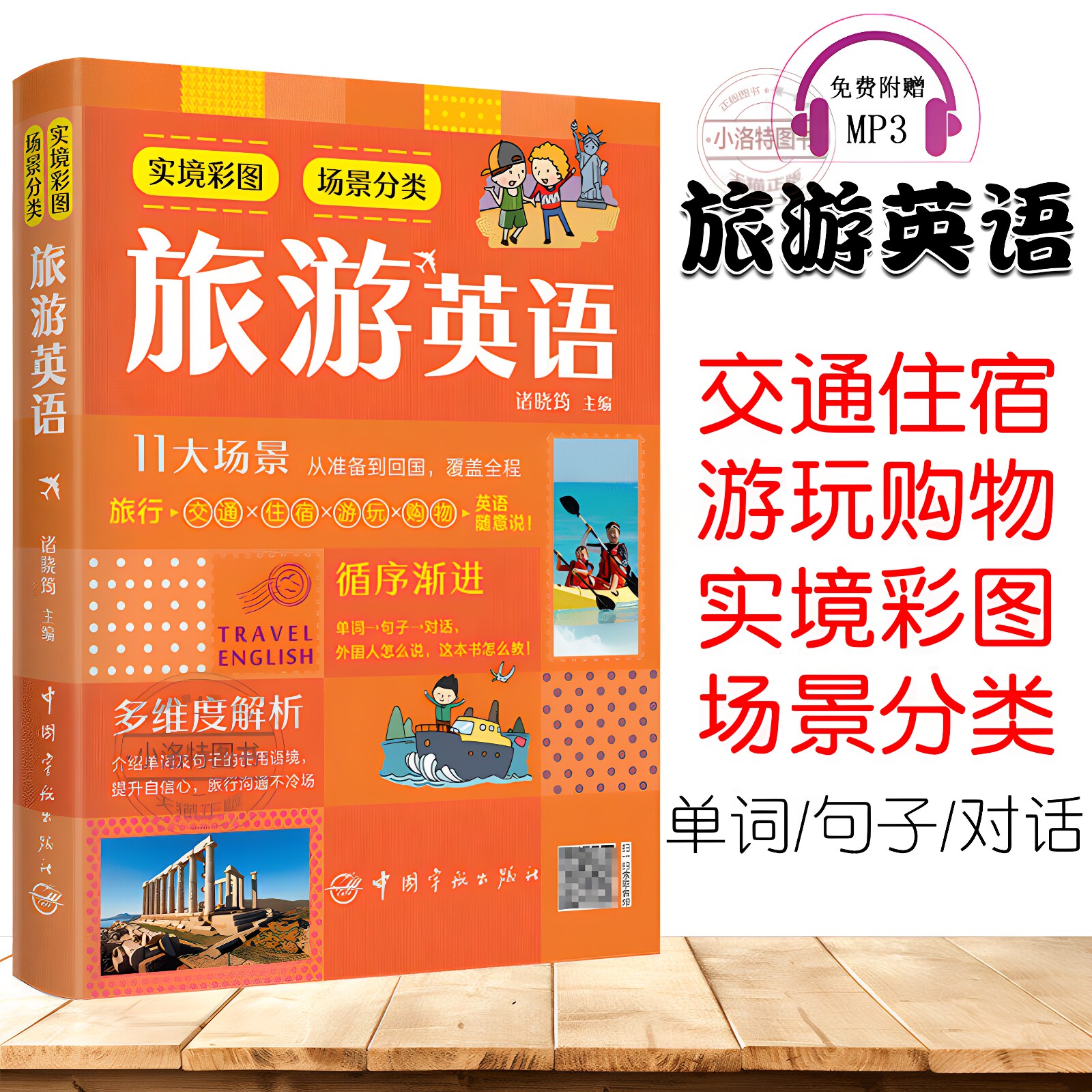 官方正版 实境彩图场景分类旅游英语 交通住宿游玩购物11大场景从准备到回国覆盖全程介绍单词及句子使用语境出国旅游英语口语书籍