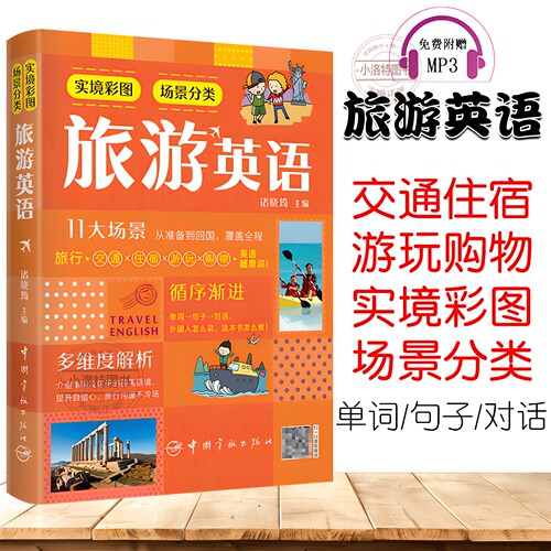 官方正版 实境彩图场景分类旅游英语 交通住宿游玩购物11大场景从准备到回国覆盖全程介绍单词及句子使用语境出国旅游英语口语书籍