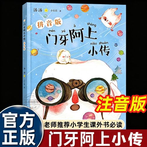 正版 汤汤门牙阿上小传三年级上册课外书必读 小学语文课本同步拓展阅读接力出版社注音版儿童读物大字想象力童话故事书籍