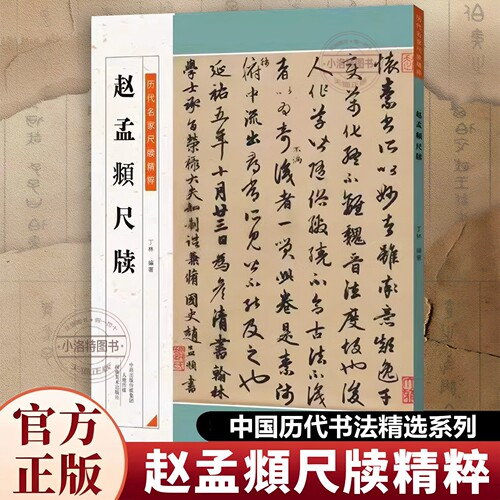 官方正版 赵孟頫尺牍原帖作品集楷书行书 字帖赵孟俯行草碑帖手札册页毛笔书法临帖练字附简体释文历代名家尺牍精粹河南美术出版社