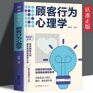 官方正版 顾客行为心理学 销售要懂点心里学沟通技巧与读心术 把话说到客户心里去 广告营销管理学市场微商导购推销员销售类图书