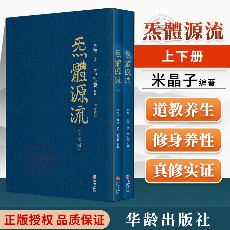 官方正版 炁體源流 全新增订版函套全2册 炁体源流 黄中宫道观校订繁体竖排米晶子手稿张至顺道长所集修身修心秘要修行方法书