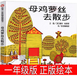 正版 母鸡萝丝去散步一年级绘本明天出版社信宜系列经典儿童母鸡罗丝去散步 母鸡罗斯去散步 母鸡螺丝去散步二三年级非注音版