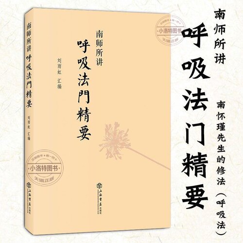 【官方正版】南师所讲呼吸法门精要 刘雨虹 上海书店出版社 南怀瑾 近现代当代哲学 理论与研究养生保健技巧 健身与保健 图书籍