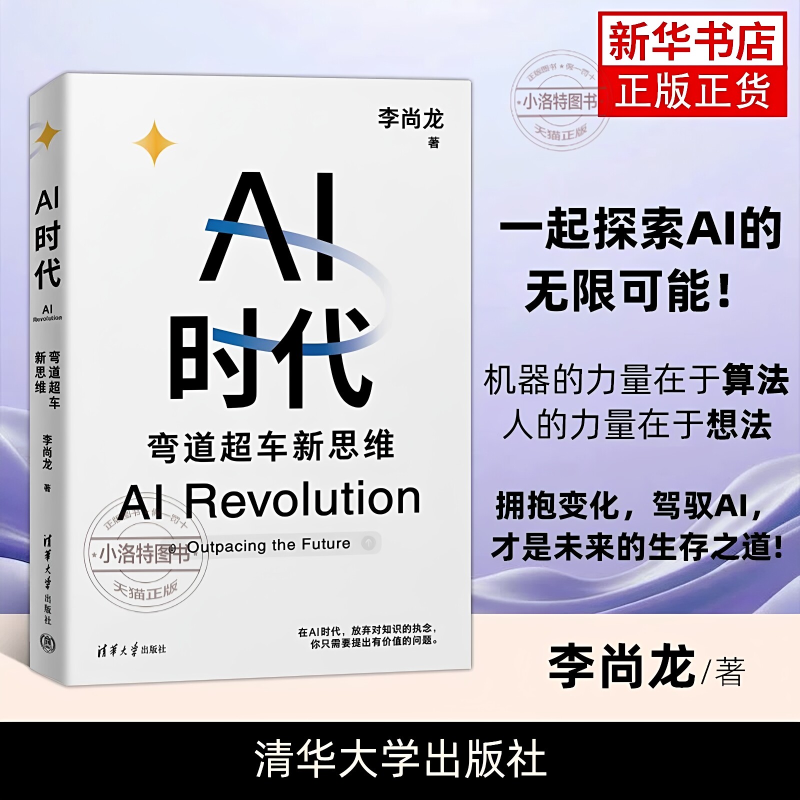 官方正版 AI时代：弯道超车新思维 李尚龙 生物学博士 尹烨 帆书app创始人 樊登 360集团创始人 周鸿祎 硅谷学霸 Jolin联袂推荐！