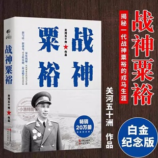 官方正版 战神粟裕 关河五十州著 白金纪念版揭秘粟裕的戎马生涯运兵奇巧用势奇险胃口奇大胆识战争回忆录中国古代军事人物传记
