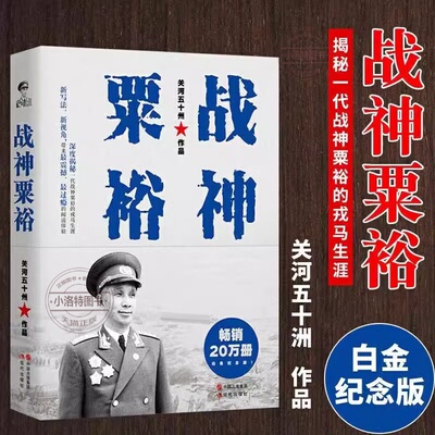 官方正版 战神粟裕 关河五十州著 白金纪念版揭秘粟裕的戎马生涯运兵奇巧用势奇险胃口奇大胆识战争回忆录中国古代军事人物传记