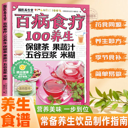 正版 百病食疗100养生保健茶果蔬汁五谷豆浆米糊 四季养生食疗食补大全健康养生饮品制作书大全 营养食谱调理食补实用生活良方书籍