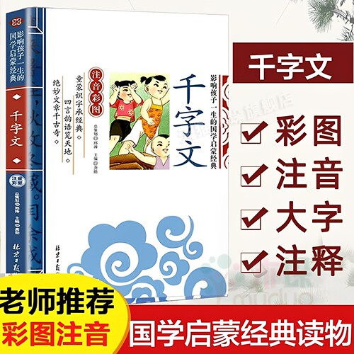 官方正版 笠翁对韵千字文论语三字经注音版 弟子规影响孩子一生国学启蒙经典注音彩图版小学生一1二2三3年级6-9岁课外阅读儿童文学