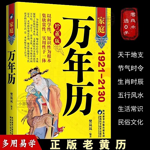 官方正版 2026家庭万年历 1921-2130农历公历对照表 易经周易中国老黄历书天文历法周易推算黄道吉日中国哲学易学中华民俗万年历书