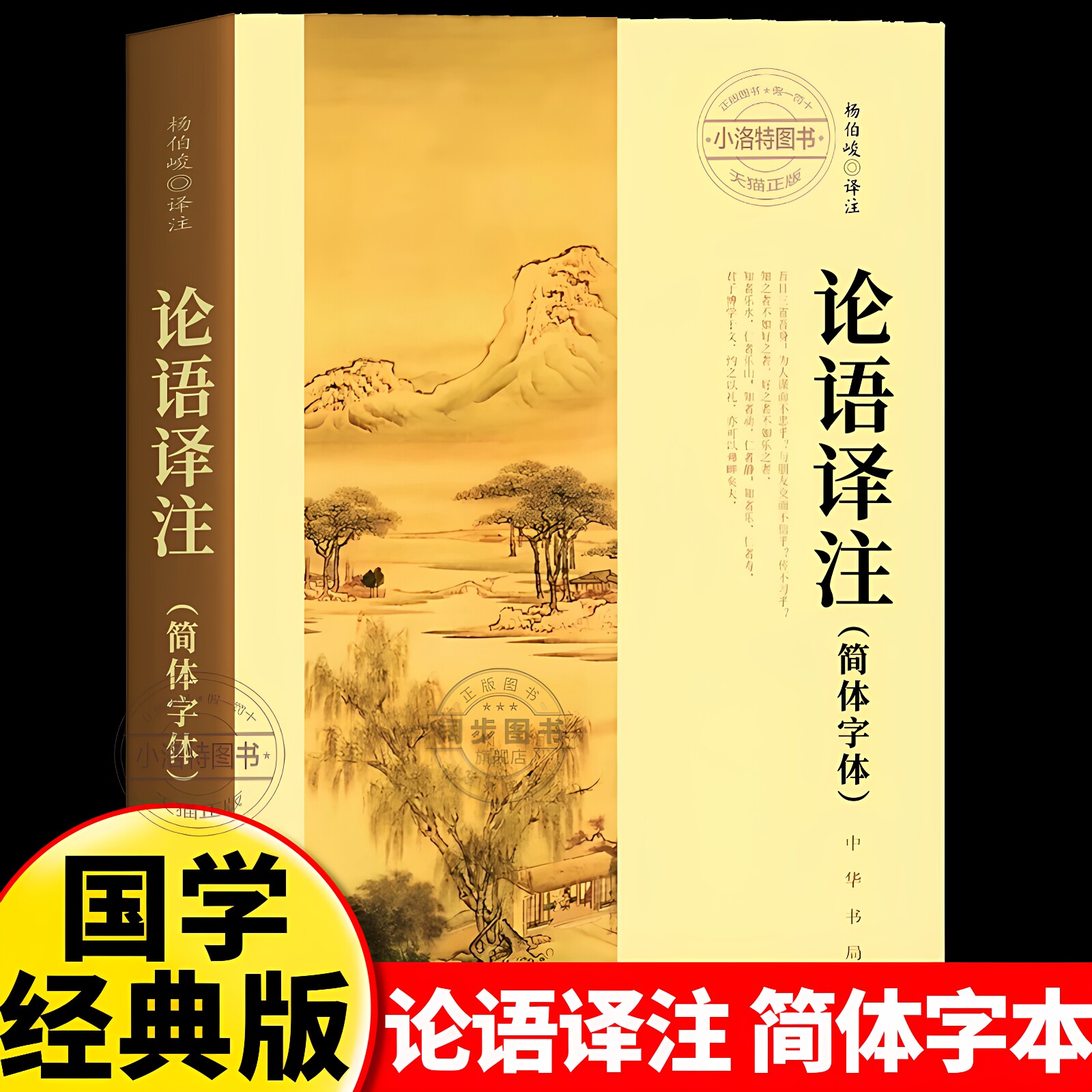 官方正版 论语译注2026新版杨伯峻 简体字本 中华书局 中小学生国学经典论语全解注释准确青少年名著带泽注全集论语国学经典书籍