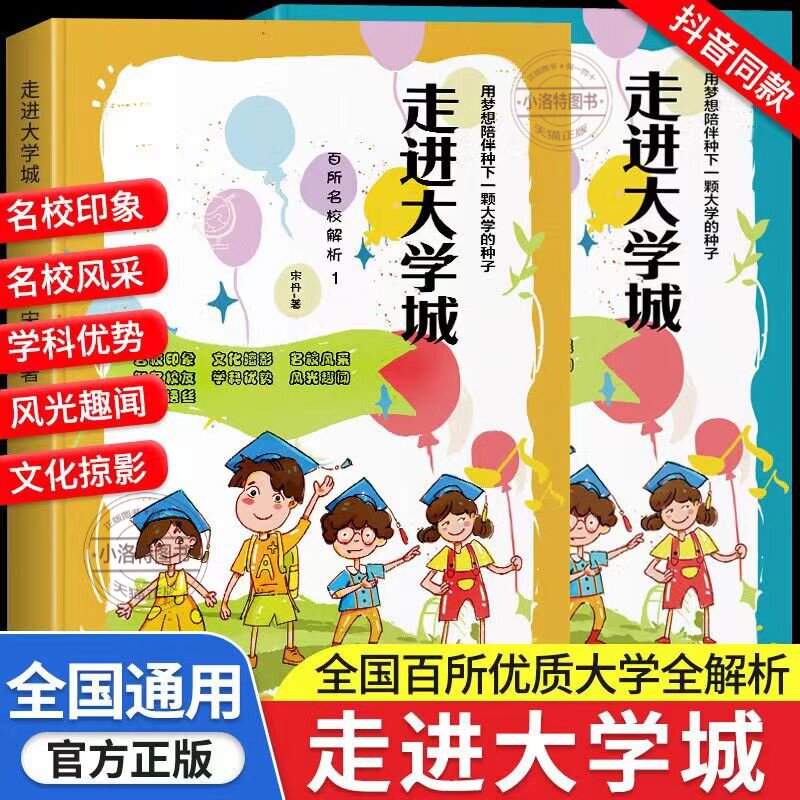 官方正版 走进大学城2024上下百所名校解析大学城全国大学报考简介高考志愿填报指南上下中国名牌大学介绍与专业解读211和985排名