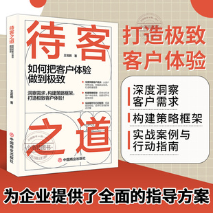 正版 待客之道如何把客户体验做到极致 掌握客户心理的隐形密码 拆解行业标杆的体验设计深度洞察客户需求 实战案例与行动指南书籍