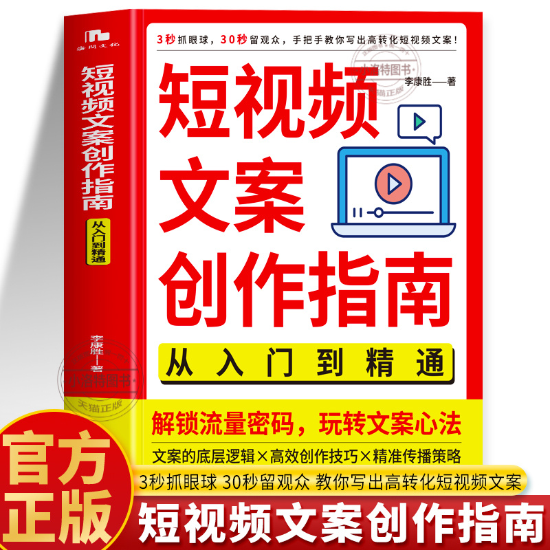 官方正版 短视频文案创作指南从入门到精通 解锁流量密码玩转文案心法 短视频运营爆款新媒体文案策划与写作实战教程短视频文案书