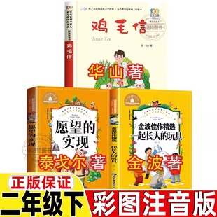 官方正版 一起长大的玩具鸡毛信愿望的实现注音二年级下册必读 鸡毛信注音版华山小学生课外阅读书寒假读物小下学期儿童文学故事书