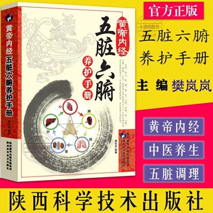 官方正版 黄帝内经五脏六腑养护手册健康隐患食物忌口中医学调理中医养生书经典入门大全零基础理论诊断学教材书白话版生活百科书