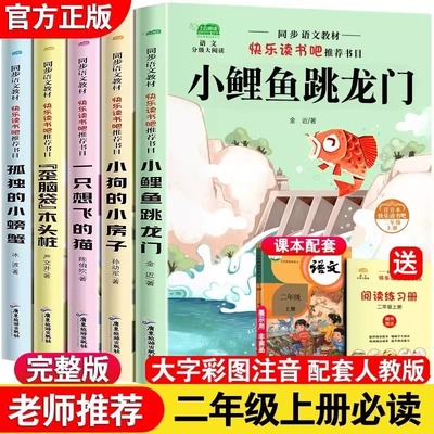 正版 小鲤鱼跳龙门全套5册 二年级上册必读课外书 快乐读书吧下册正版注音版孤独的小螃蟹一只想的飞猫小狗小房子神笔马良荐人教版