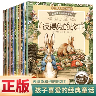 故事全集8册注音版 10岁童话故事带拼音一二年级读必小学生课外阅读比得兔 正版 经典 朋友们绘本儿童绘本3 彼得兔 彼得兔和他
