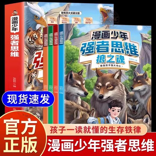 官方正版 漫画少年强者思维狼之魂全四册狼之道培养孩子抗挫力领导力孩子一读就懂的生存铁律让孩子学习并掌握变通思维漫画书籍