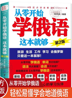 官方正版 从零开始学俄语这本就够 实用俄语入门自学教材 俄语单词学习 自学俄语教材单词是 零基础俄语学习 俄语书籍外语学习书