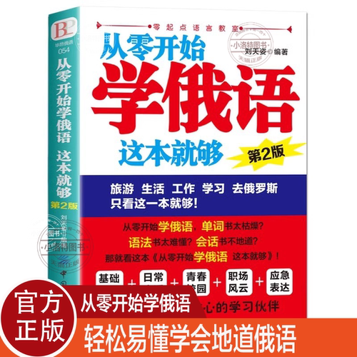 官方正版 从零开始学俄语这本就够 实用俄语入门自学教材 俄语单词学习 自学俄语教材单词是 零基础俄语学习 俄语书籍外语学习书