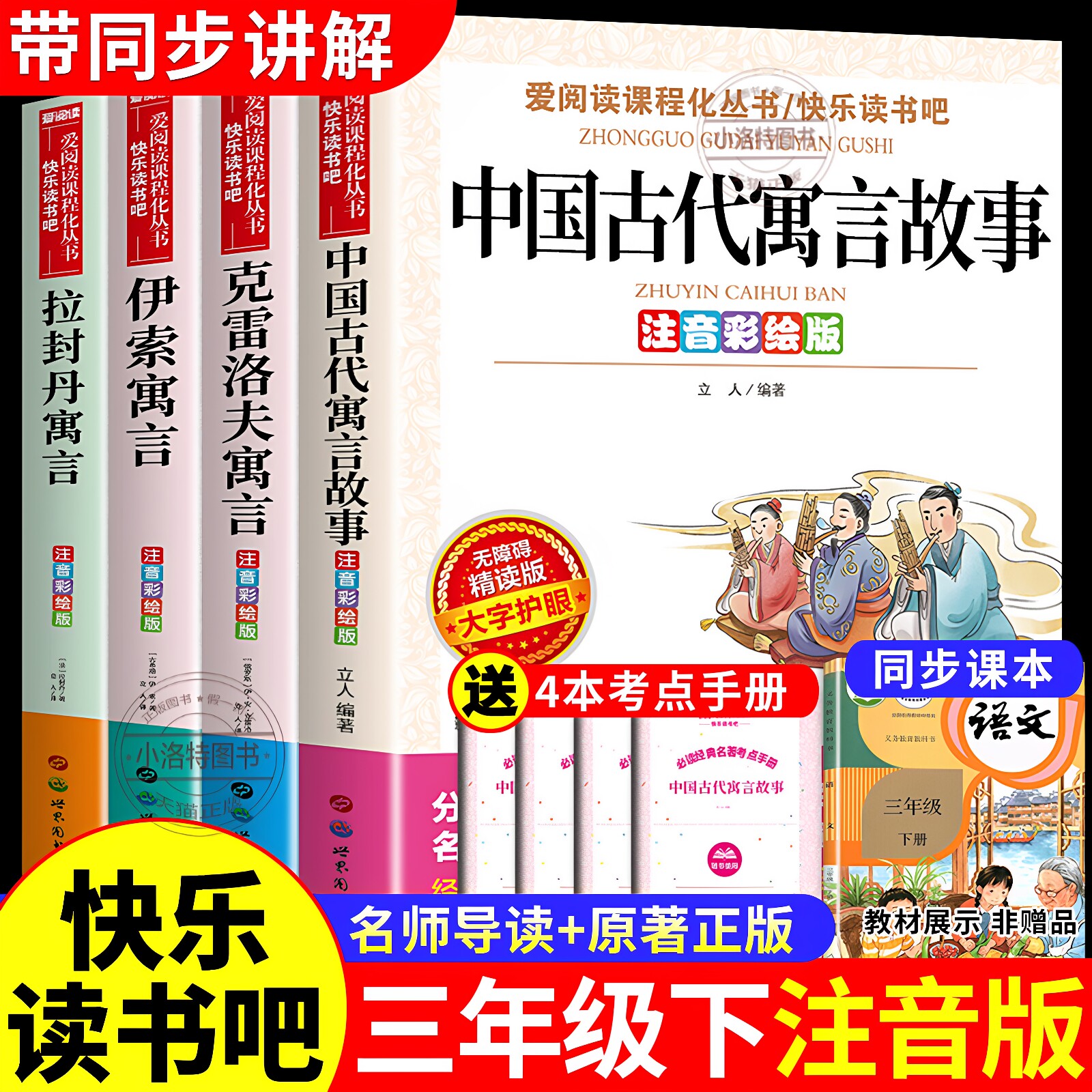 官方正版 全4册中国古代寓言故事 三年级下必读课外书注音版快乐读书吧3年级下册阅读 配套人教版伊索寓言 克雷洛夫拉封丹寓言书籍