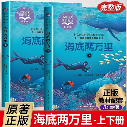 官方正版 海底两万里小学版 四年级五六年级课外阅读书人教版七年级下册名著课外书 初中版教材配套海底2二万里长江文艺出版社书籍