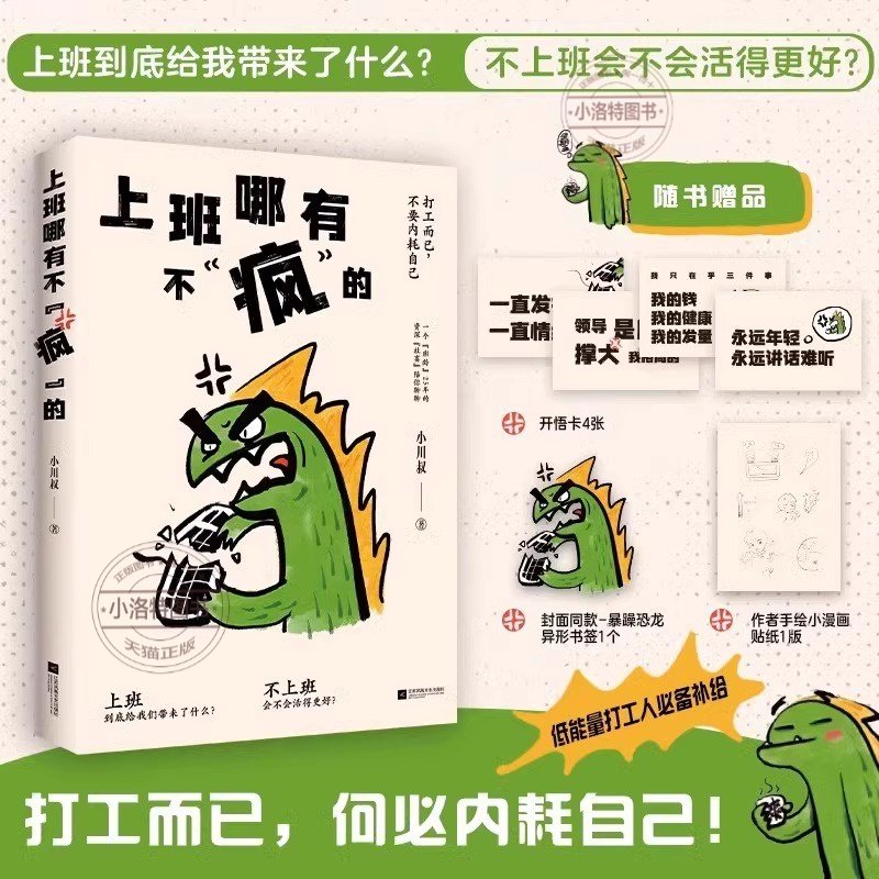 正版 上班哪有不疯的 打工而已不要内耗自己硬撑罢了小川叔低能量打工人补给25年职场社畜经验参考当代脆皮打工人的真实精神状态