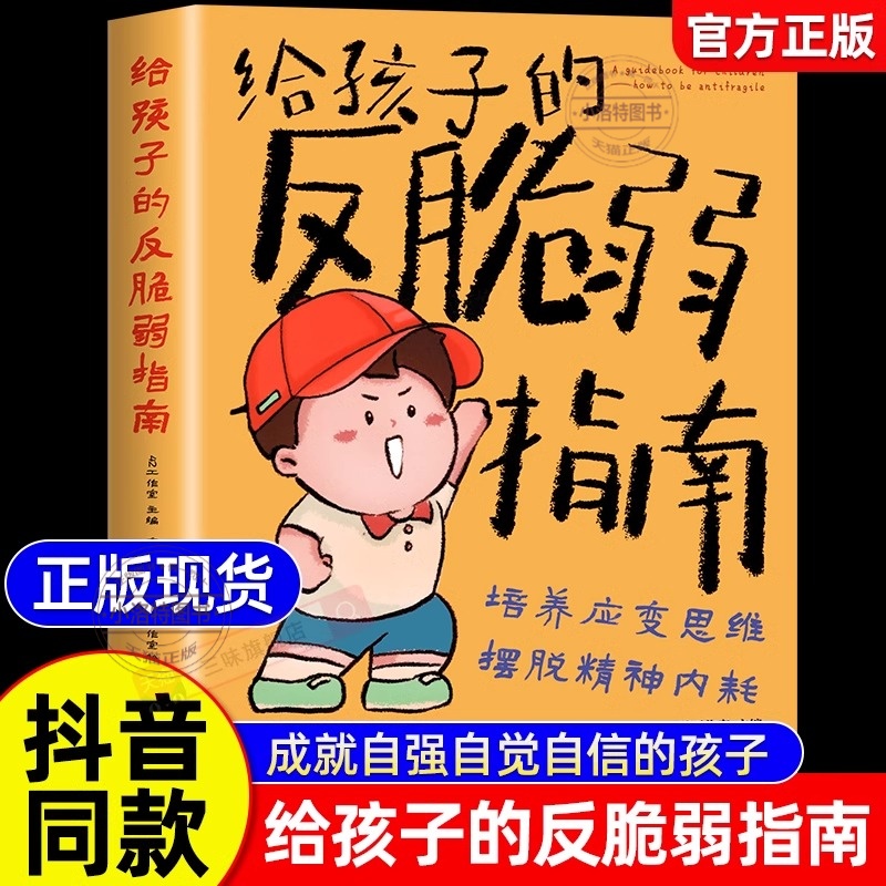 官方正版 漫画版给孩子的反脆弱指南解决孩子自卑 敏感 玻璃心问题 塑造孩子强大内心孩子读得懂的强者法则自我成长启蒙书