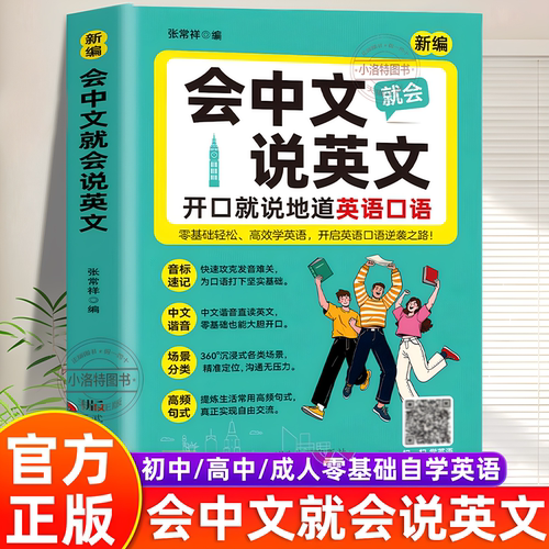正版 会中文就会说英文 开口就说地道英语口语入门自学零基础英语教材国际音标速记中文谐音日常对话口语词汇对话语法随身记口袋书