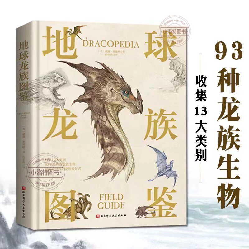 官方正版 地球龙族图鉴典藏精装版 龙年礼物少儿科普百科图鉴神奇动物怪兽93种龙族生物收藏册书籍世界龙族爱好者男生青少年孙绍振