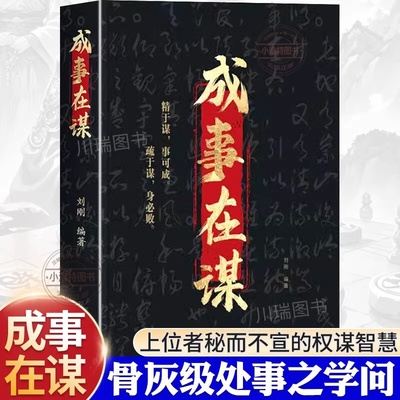 正版 成事在谋刘刚著权衡博弈谋略之书精于谋事可成疏于谋身必败成事与谋略的权衡之道领略骨灰级处事学问成功智慧谋略经典书籍