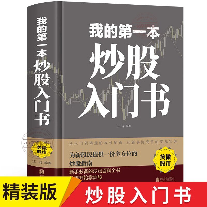 官方正版 我的第一本炒股入门书从零开始学炒股 股票入门与实战全 新股民新手炒股股票股市入门书基础知识一学就会小白炒股书籍