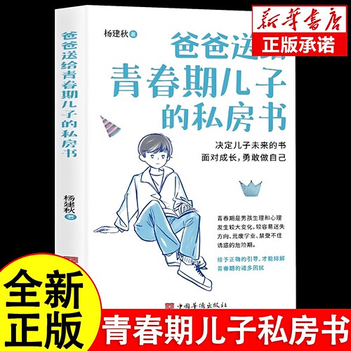 官方正版 爸爸送给青春期儿子的私房书9-12-18岁男孩成长与性知识教育少年心理教育书籍育儿书籍父母必读家庭教育成长指导手册指南