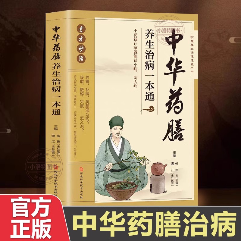 官方正版 中华药膳养生治病一本通汤膳药膳食谱 食疗 中医养生书籍大全 常见中药材功效解读中药知识入门对症调理养生食疗书