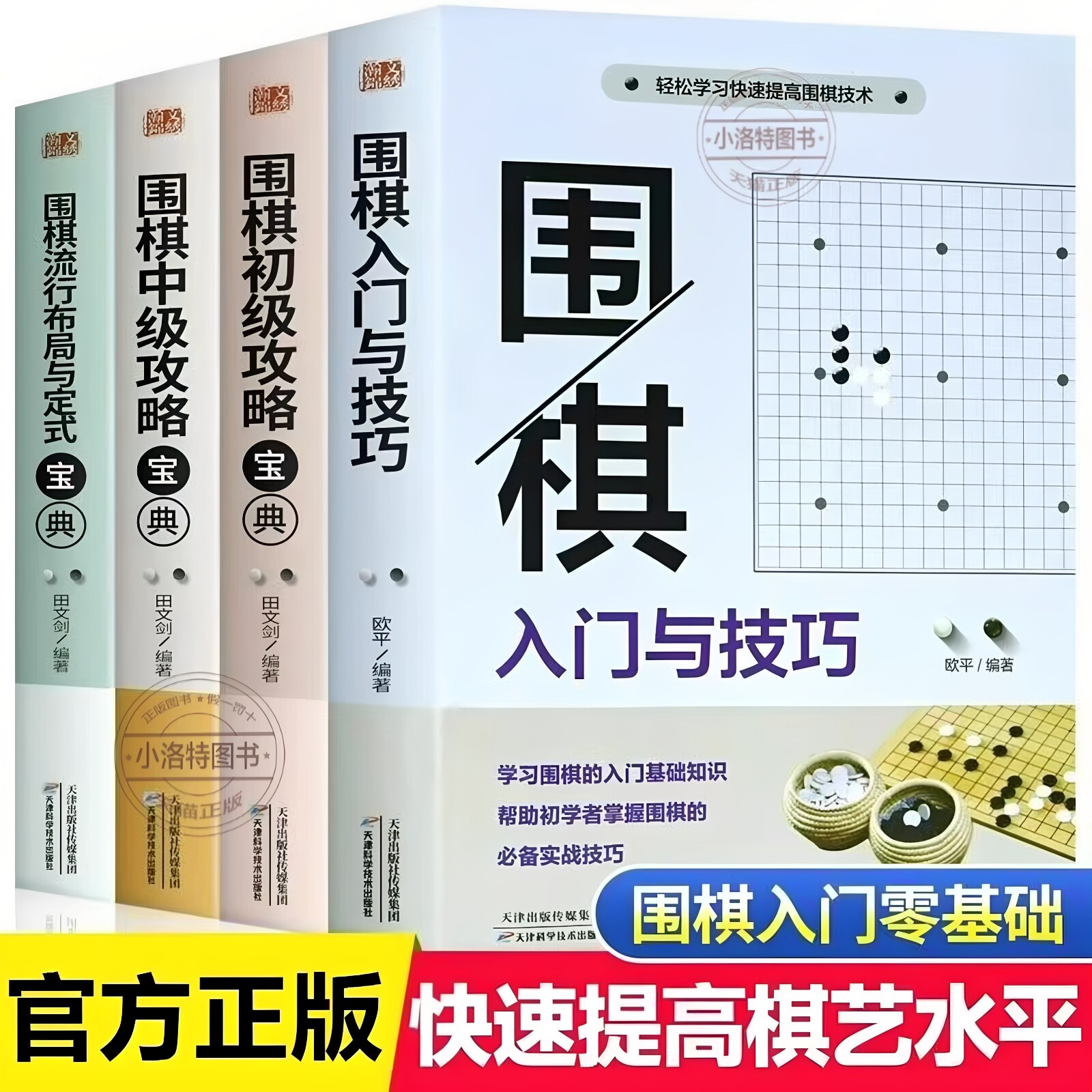 正版 围棋入门全4册 围棋宝典本手妙手俗手围棋特殊战术系列围棋大全围棋棋谱死活定式布局围棋技巧初中级棋技攻略围棋教材教学