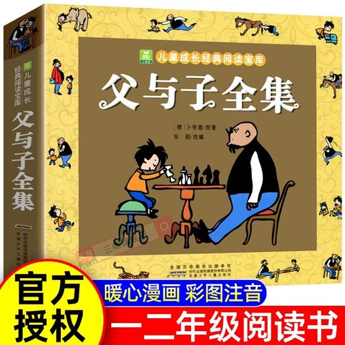 官方正版 父与子书全集儿童绘本彩色注音版二年级上册课外书必读老师推荐一年级阅读书籍世界经典漫画父子俩下册带拼音的故事书籍