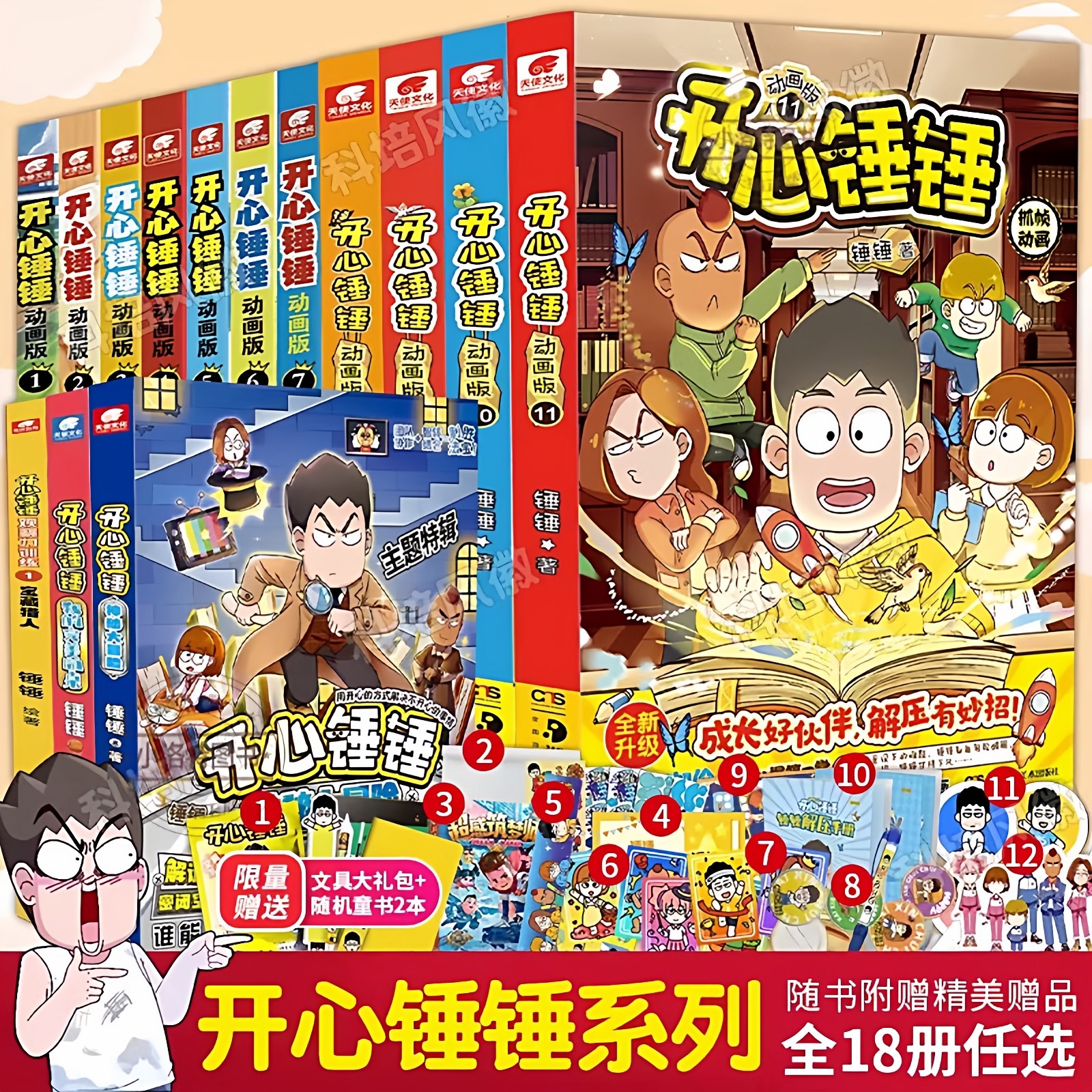 官方正版 开心锤锤漫画书系列全套20册我的完美同桌观察力训练趣味百科原创版动画版​6-8-9小学生爆笑动画书三四五年级儿童课外书