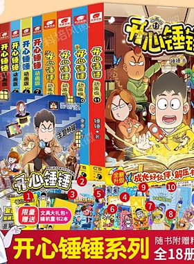 官方正版 开心锤锤漫画书系列全套20册我的完美同桌观察力训练趣味百科原创版动画版​6-8-9小学生爆笑动画书三四五年级儿童课外书