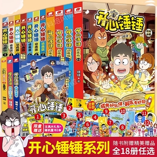 开心锤锤漫画书系列全套20册我 完美同桌观察力训练趣味百科原创版 ​6 9小学生爆笑动画书三四五年级儿童课外书 动画版 官方正版