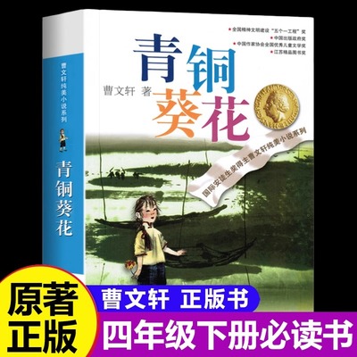 官方正版 青铜葵花正版曹文轩纯美小说草房子根鸟狗牙雨蜻蜓眼红瓦黑瓦四年级下册课外阅读故事书籍江苏凤凰少年儿童出版社