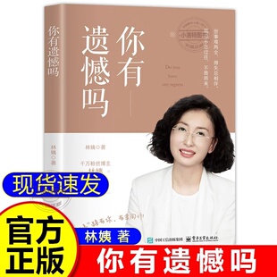 正版 你有遗憾吗林姨著情感孤独成熟到人生意义的探索 面对生活中的各种挑战时学会自我疗愈和成长人生励志书电子工业出版社