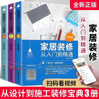 官方正版 家居装修从入门到精通材料施工篇预算篇设计篇装修效果图 设计类图纸施工全能室内装修预算一本通建材料大全自学软装书籍