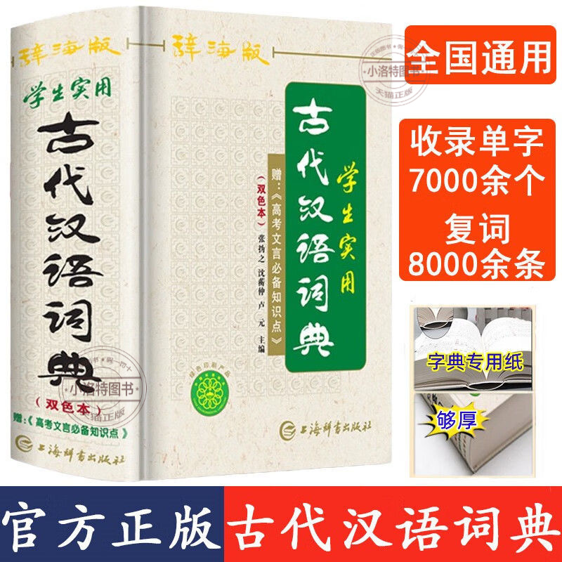 官方正版 2025新版古代汉语词典双色本高中初中通用学生实用学习文言文工具书古汉语常用字字典高一二三汉语辞典第6版词典大全书籍