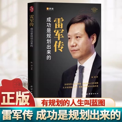 官方正版 雷军传成功是规划出来的雷军自传一生做好一件事小米传奇世界500强企业发展史中国著名企业家励志创业经济管理名人传记书