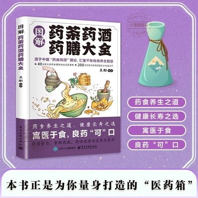 官方正版 图解药茶药酒药膳大全 带视频讲解源于中医“药食同源”理论 汇集千年传统养生智慧 中医养生保健书基础理论书籍