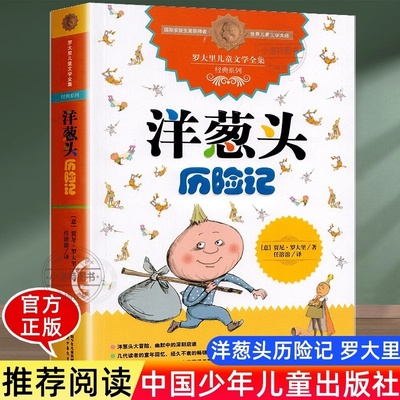 官方正版 洋葱头历险记三年级中国少年儿童出版社 四五六年级必读的课外书经典书目故事书儿童文学读物 小学生课外阅读书籍