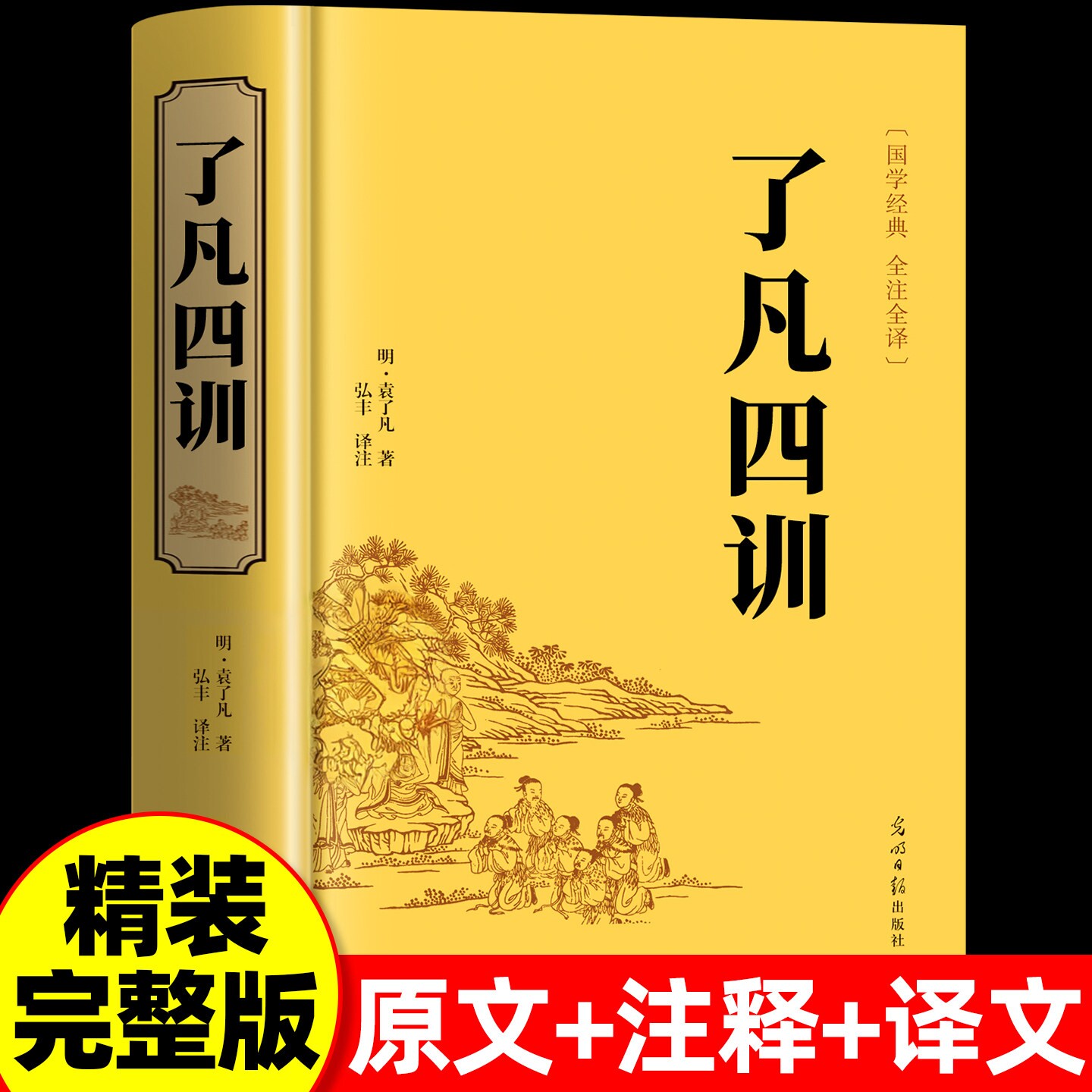 官方正版 了凡四训全解白话文白对照 袁了凡著文言文净空法师结缘善书自我修养修身国学哲学经典全集了凡四训精装国学经典必读书籍