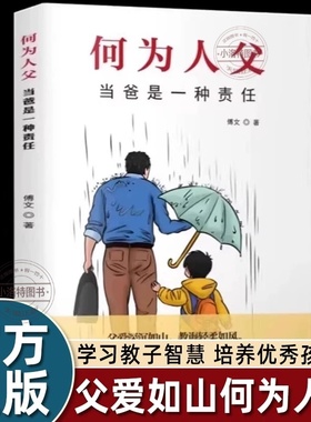 官方正版 何为人父当爸是一种责任父爱与教诲同行助力孩子成就非凡人生家庭教育父母必读亲情培养如何与孩子相处书籍